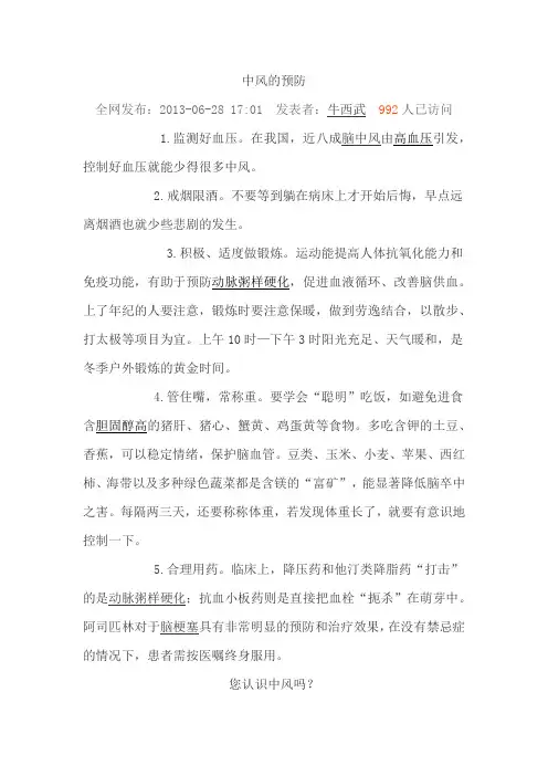 中风的预防