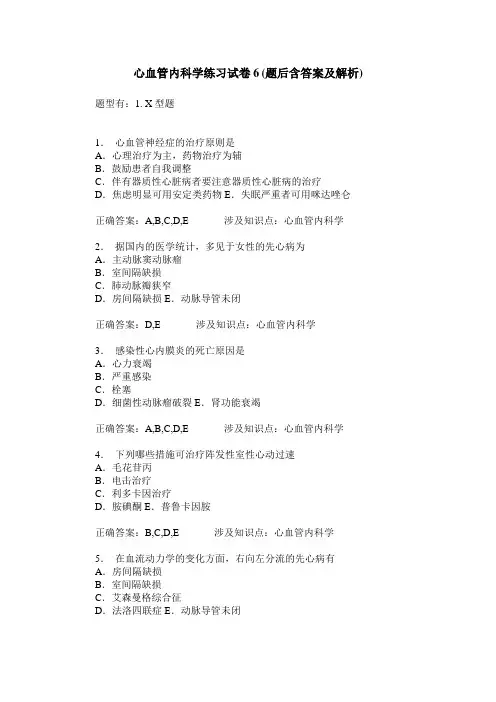 心血管内科学练习试卷6(题后含答案及解析)