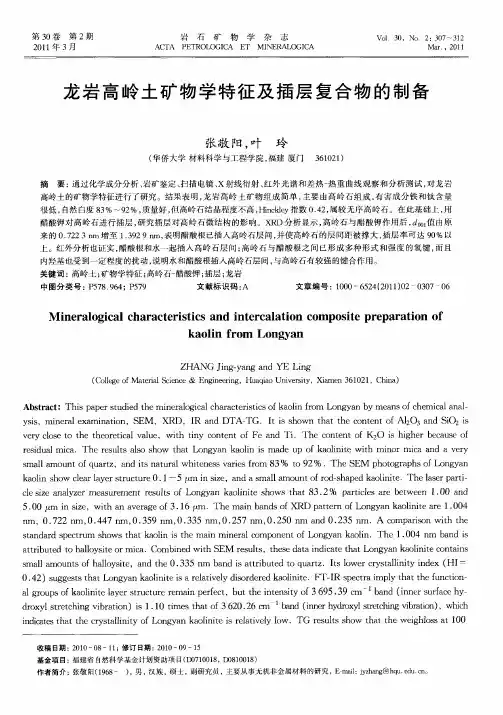 龙岩高岭土矿物学特征及插层复合物的制备