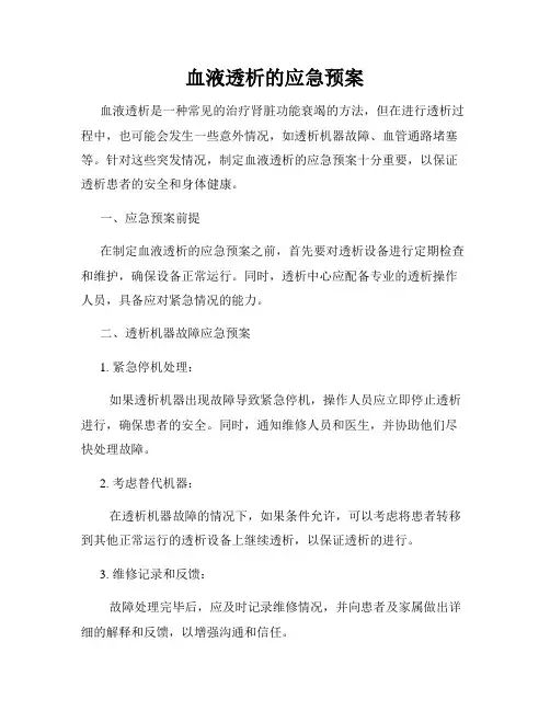 血液透析的应急预案