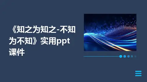 《知之为知之-不知为不知》实用课件