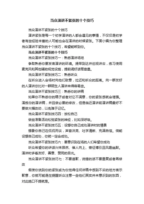 当众演讲不紧张的十个技巧