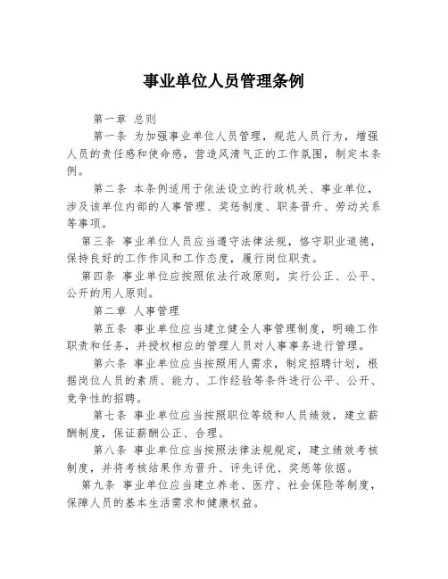 事业单位人员管理条例