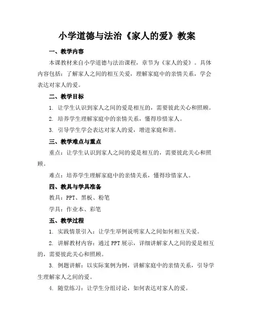 小学道德与法治《家人的爱》教案