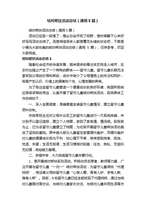 结对帮扶活动总结（通用5篇）