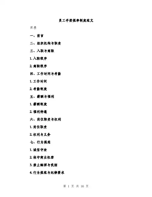 员工手册规章制度范文(三篇)