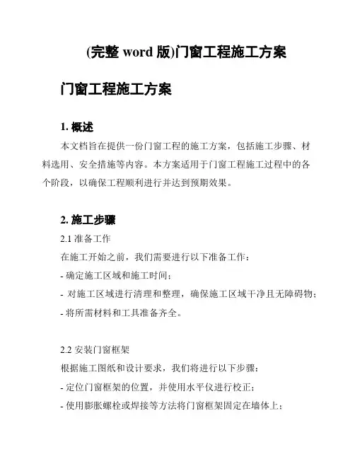 (完整word版)门窗工程施工方案