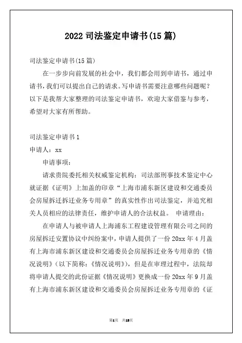 2022司法鉴定申请书(15篇)