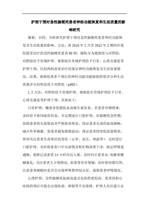 护理干预对急性脑梗死患者神经功能恢复和生活质量的影响研究