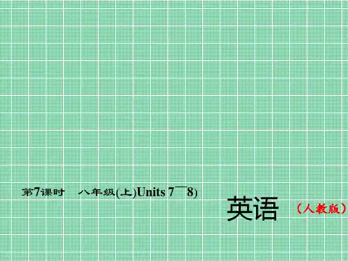 2016中考精英总复习英语(人教版)习题课件第一轮教材复习(考点精讲精练)第7课时八年级(上)Units7～8)