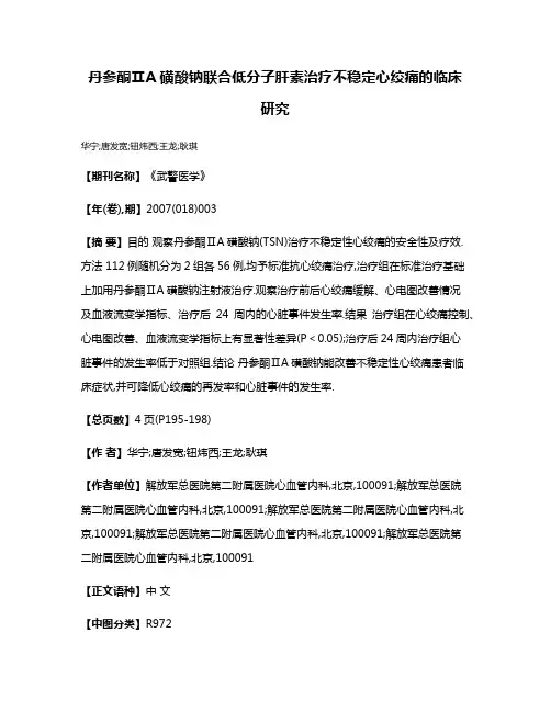 丹参酮ⅡA磺酸钠联合低分子肝素治疗不稳定心绞痛的临床研究
