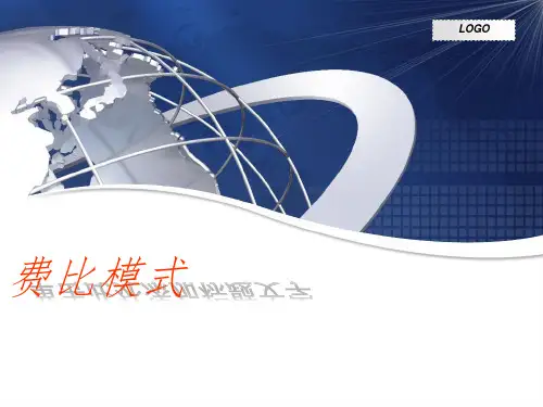费比模式