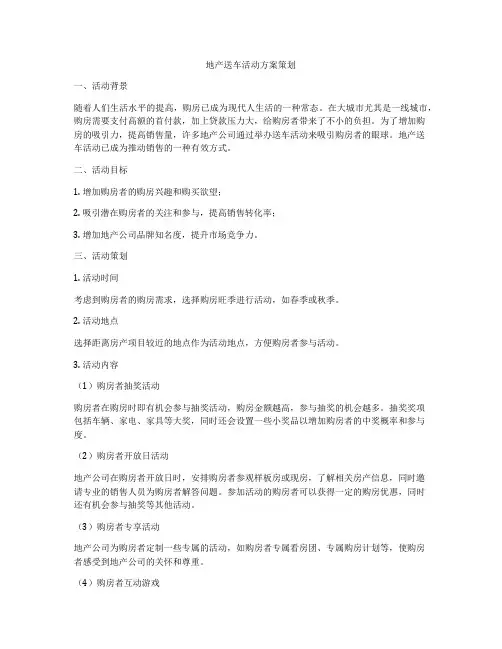 地产送车活动方案策划