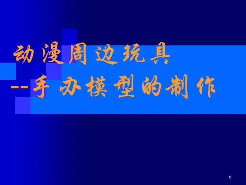 动漫周边玩具--手办模型的制作ppt课件