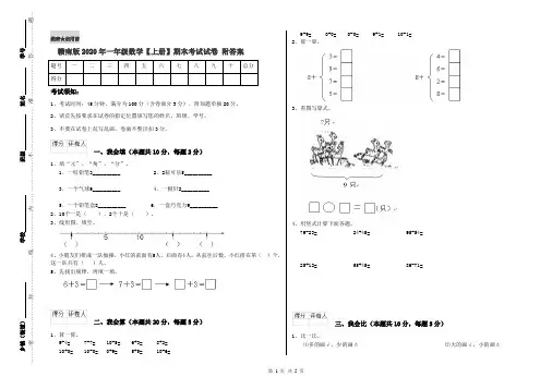 赣南版2020年一年级数学【上册】期末考试试卷 附答案