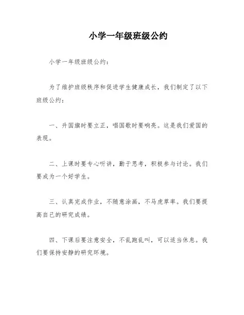 小学一年级班级公约 2