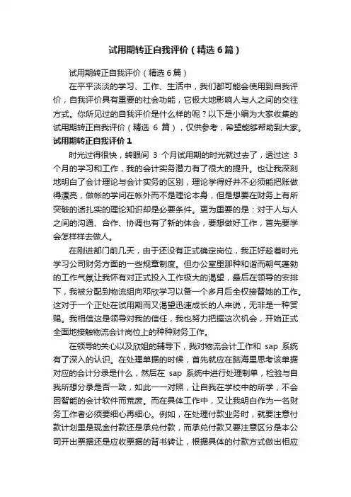 试用期转正自我评价（精选6篇）
