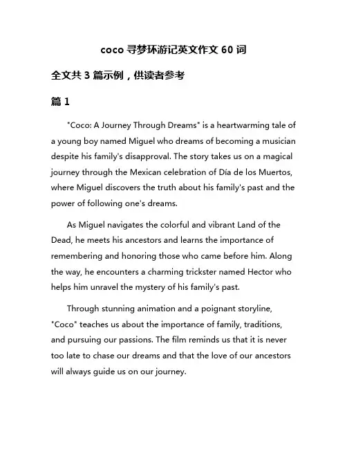 coco寻梦环游记英文作文60词