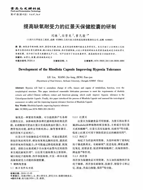 提高缺氧耐受力的红景天保健胶囊的研制