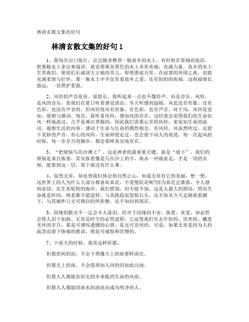 林清玄散文集的好句