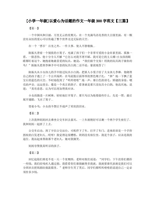 [小学一年级]以爱心为话题的作文一年级300字范文【三篇】