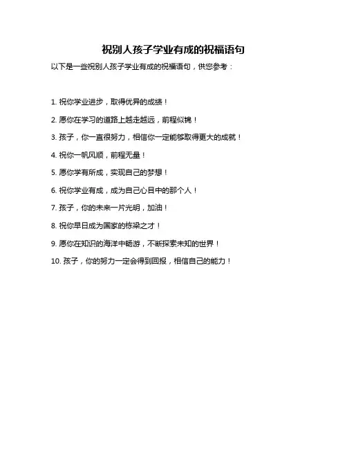 祝别人孩子学业有成的祝福语句