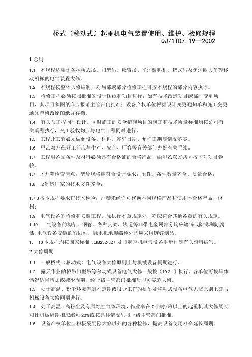桥式(移动式)起重机电气使用、维护、检修规程