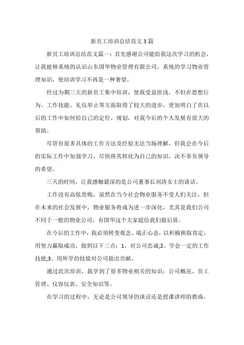 新员工培训总结范文3篇