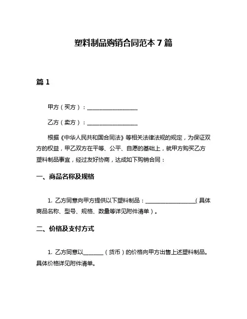 塑料制品购销合同范本7篇