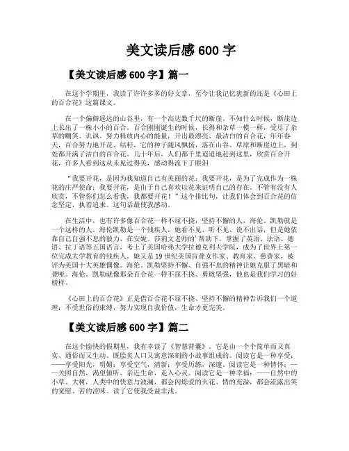 美文读后感600字