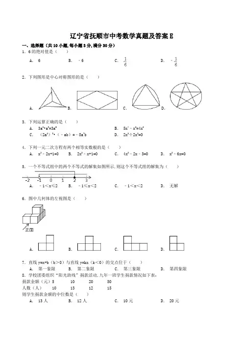 辽宁省抚顺市中考数学真题及答案E