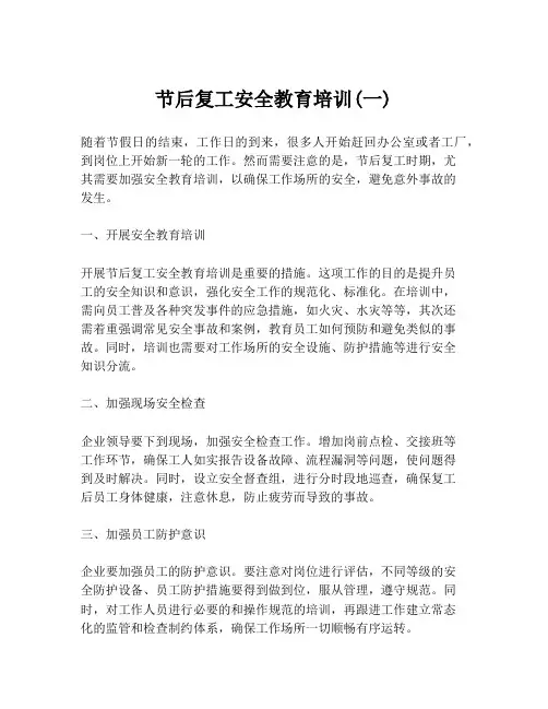 节后复工安全教育培训(一)