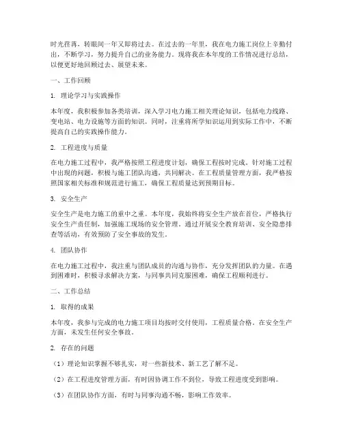 电力施工年终个人工作总结