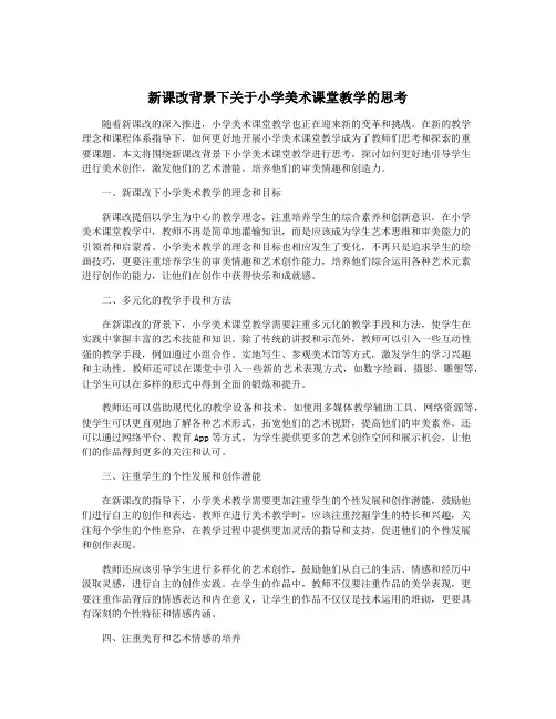 新课改背景下关于小学美术课堂教学的思考