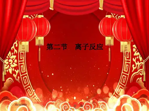 高中化学第一章第二节第3课时离子共存课件必修第一册高一第一册化学课件
