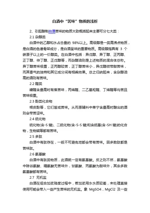 白酒中“苦味”物质的浅析