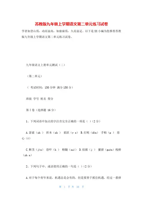 苏教版九年级上学期语文第二单元练习试卷