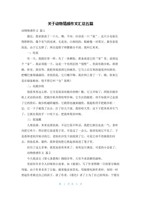 关于动物情感作文汇总五篇