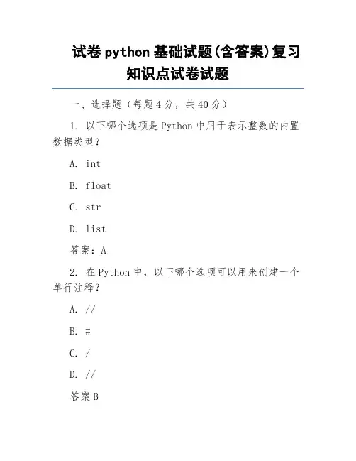 试卷python基础试题(含答案)复习知识点试卷试题