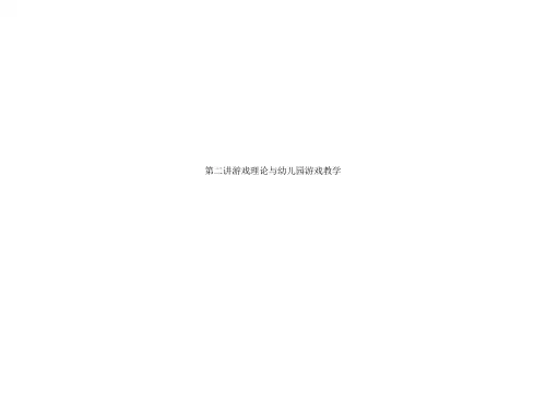 第二讲游戏理论与幼儿园游戏教学