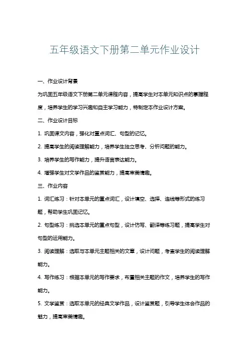 五年级语文下册第二单元作业设计