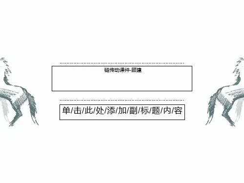 链传动课件-顾建