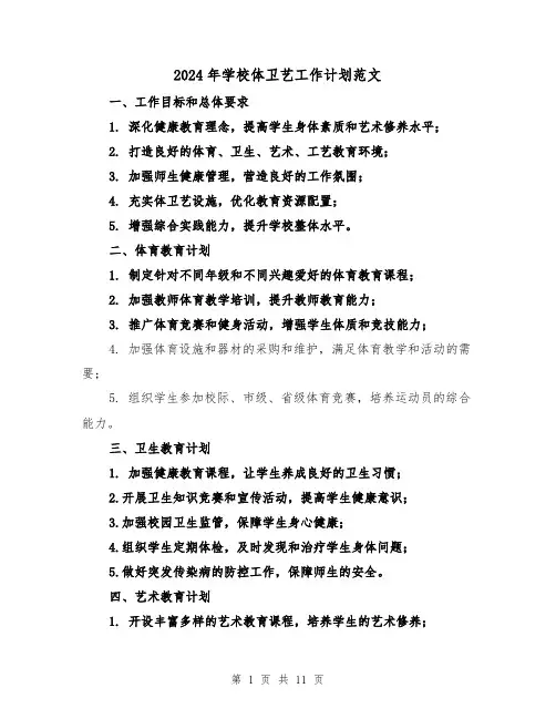 2024年学校体卫艺工作计划范文(3篇)