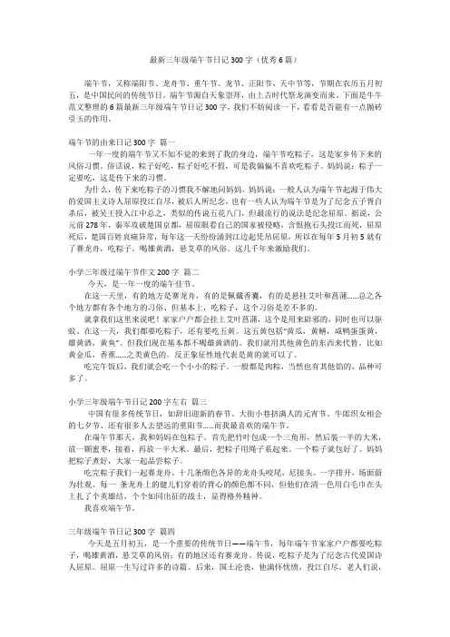 最新三年级端午节日记300字(优秀6篇)