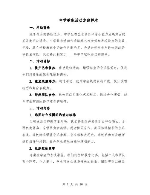 中学歌咏活动方案样本（4篇）