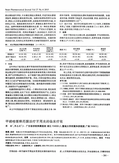 甲硝唑缓释药膜治疗牙周炎的临床疗效