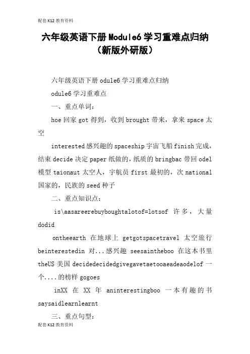 【配套K12】六年级英语下册Module6学习重难点归纳(新版外研版)