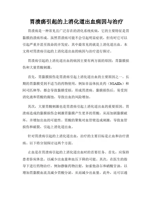 胃溃疡引起的上消化道出血病因与治疗
