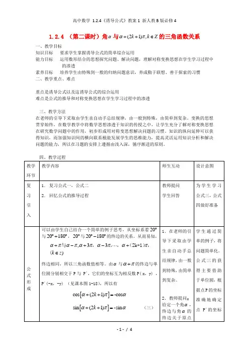 高中数学 1.2.4《诱导公式》教案1 新人教B版必修4