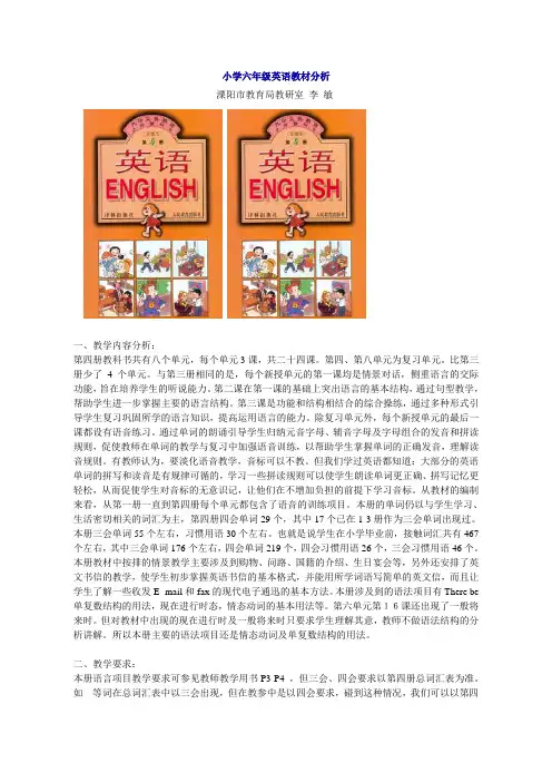 小学六年级英语教材分析